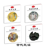 《幼学启蒙·中国古代民谣》(套装共4册)