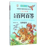《中国孩子喜欢问的为什么·儿童百问百答：动物植物》