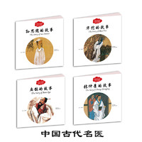 《幼学启蒙·中国古代名医》（套装共4册）