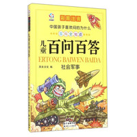 《中国孩子喜欢问的为什么·儿童百问百答：社会军事》