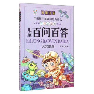 《中国孩子喜欢问的为什么·儿童百问百答：天文地理》