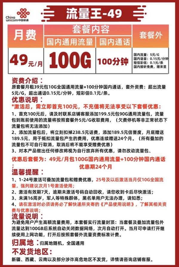 China unicom 中国联通 流量王卡（月租49元，100G通用流量+100分钟）