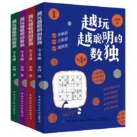 《越玩越聪明的数独》（全4册）