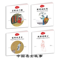 《幼学启蒙·中国名士故事》（套装共4册）