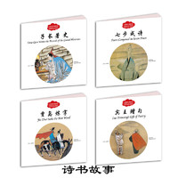 《幼学启蒙·中国诗书故事》（套装共4册）