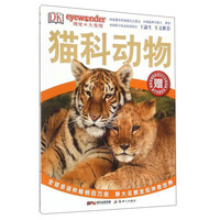 《DK视觉大发现·猫科动物》