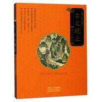 《国学小书坊·古文观止》