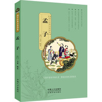 《国学经典启蒙读本·孟子》