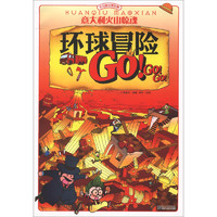 《左右脑全景拓展·环球冒险GO！GO！GO！：意大利火山惊魂》