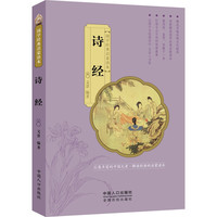 《国学经典启蒙读本·诗经》
