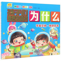 《孩子们都想知道的为什么·宇宙空间·地球百态》