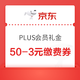 PLUS会员：京东 PLUS会员礼金 5礼金兑换3元生活缴费券