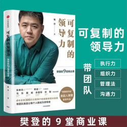 樊登可复制的领导力樊登推荐企业管理类学中信出版社商业书籍