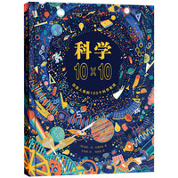 《科学10×10：改变人类的100个科学发现》（ 精装）