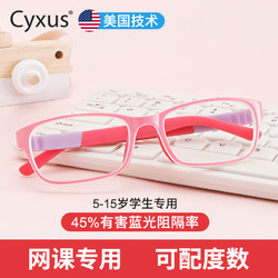 Cyxus cyxus赛施进口儿童防蓝光眼镜近视小孩护眼男女可配镜网课学生
