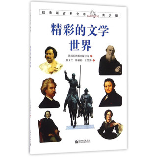 《拉鲁斯百科全书·青少版：精彩的文学世界》