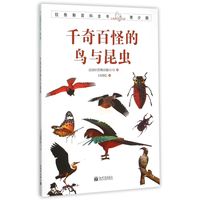 《拉鲁斯百科全书·青少版：千奇百怪的鸟与昆虫》