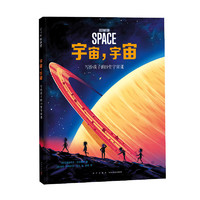 《宇宙，宇宙：写给孩子的19堂宇宙课》（精装）