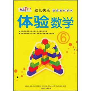 《幼儿快乐·蒙式教程系列：体验数学6》