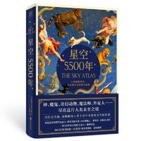 《星空5500年：人类探索神话、历史和宇宙的伟大旅程》