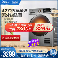 Midea 美的 9公斤KG全自动除菌除螨干衣机滚筒家用热泵式烘干机MH90-H03Y