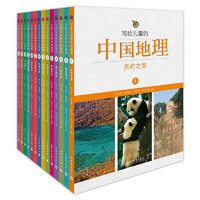 《写给儿童的中国地理》（套装共14册）