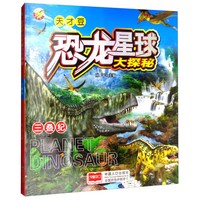 《恐龙星球大探秘·三叠纪》