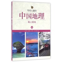 《写给儿童的中国地理14·海上明珠》