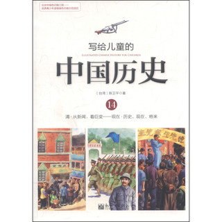 《写给儿童的中国历史14·清·从新闻，看巨变 现在·历史、现在、将来》