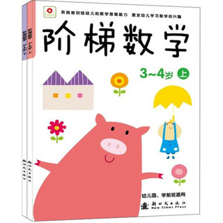 《阶梯数学·3～4岁》（套装共2册）