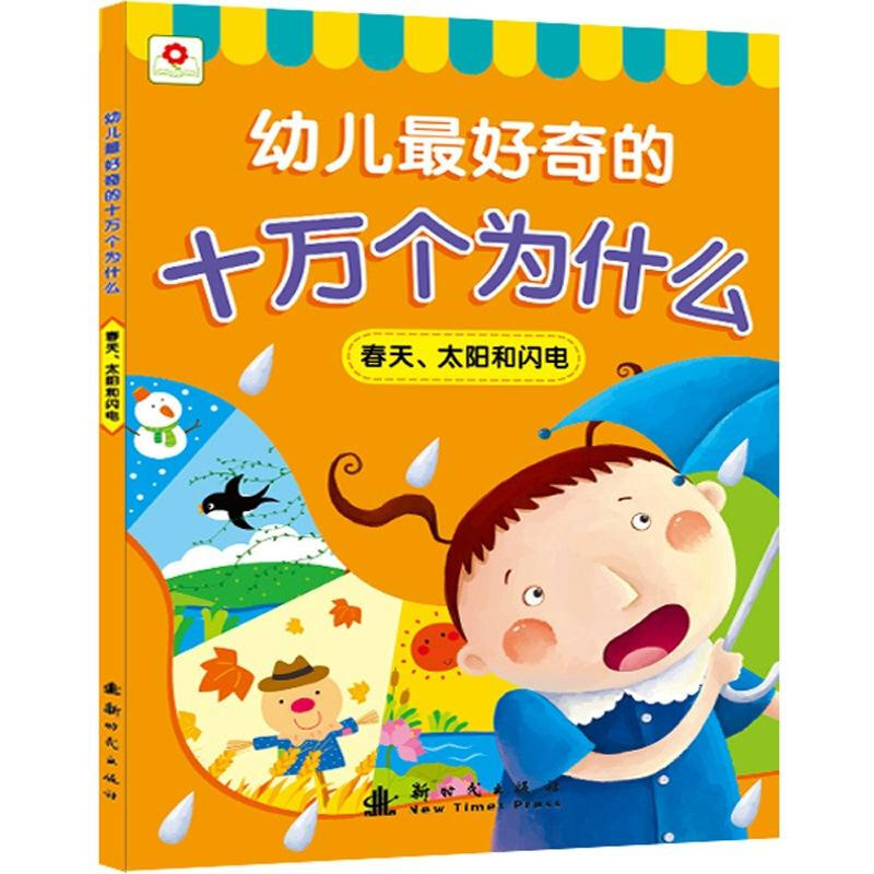 《幼儿最好奇的十万个为什么·春天、太阳和闪电》（新时代出版社）