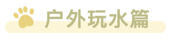 Home+：清凉一夏，玩水季不能错过的6款户外好物！