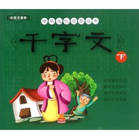 《中华文化启蒙丛书·千字文:下》(彩绘注音版)