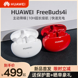 HUAWEI 华为 FreeBuds4i无线蓝牙耳机主动降噪入耳式运动原装正品官方旗舰