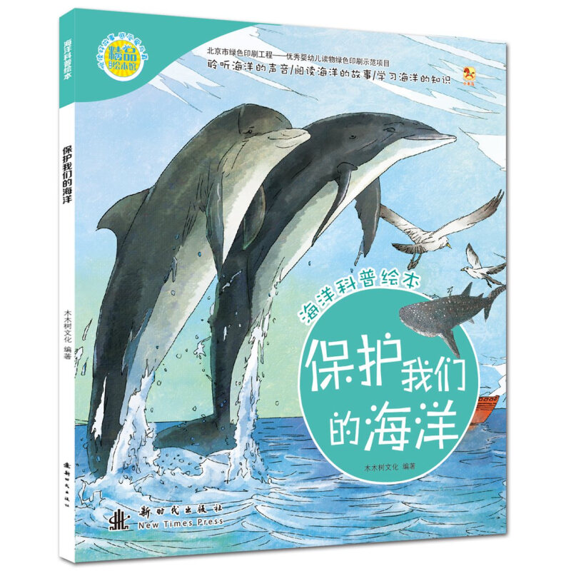 《海洋科普绘本·保护我们的海洋》
