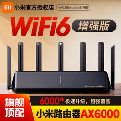 MI 小米 路由器AX6000全千兆端口WIFI6增强版家用办公5G双频无线大户型6000M大功率穿墙王Mesh组网