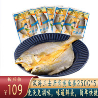 蓝盒子 深海新鲜黄鱼鲞黄花鱼 黄瓜鱼大黄鱼开背黄鱼400g海鲜水产鱼类 250g*5条