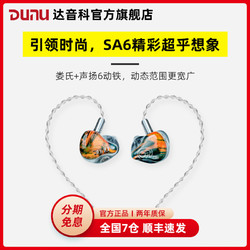 DUNU 达音科 Studio SA6 六单元动铁入耳式hifi发烧耳机