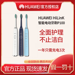 HUAWEI 华为 HiLink生态华为智选电动牙刷100天续航声波震动美白P100