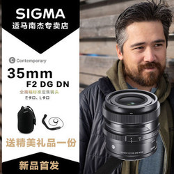 SIGMA 适马 35mm f2 DG DN C全画幅微单人像定焦镜头原生E卡口
