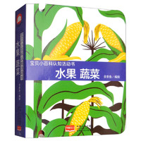 《宝贝小百科认知活动书·水果 蔬菜》