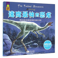《恐龙王国·速度最快的恐龙》