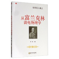 《站在巨人肩上·从富兰克林谈电物理学》