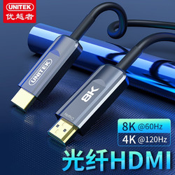UNITEK 优越者 光纤HDMI线2.1版 8K高清4K@120Hz 电脑电视投影仪影院商显LED电竞矩阵工程连接线10米C1028EGY