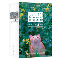 《2020喵呜不停》