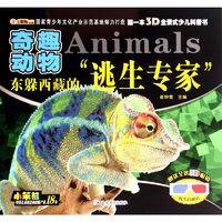 《第一本3D全景式少儿科普书·东躲西藏的逃生专家：奇趣动物》（赠送全景3D眼镜）