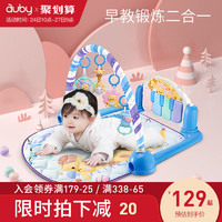 auby 澳贝 婴儿健身架健身器毯音乐脚踏钢琴3个月宝宝0-1岁新生儿童玩具