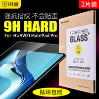 闪魔 适用于华为matepadpro12.6钢化膜MatePadpro12.6英寸蓝光全屏平板全覆盖无白边高清玻璃保护贴膜 Matepad pro 12.6寸【电镀加倍抗指纹】1片*贴坏包赔