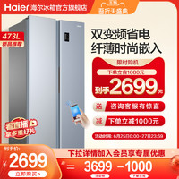 Haier 海尔 473L超薄冰箱家用对开双开门两门风冷无霜智能静音节能电冰箱