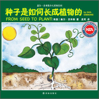 《盖尔·吉本斯少儿百科系列·种子是如何长成植物的》